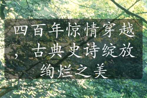 四百年驚情穿越，古典史詩(shī)綻放絢爛之美