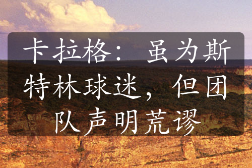 卡拉格：雖為斯特林球迷，但團(tuán)隊(duì)聲明荒謬