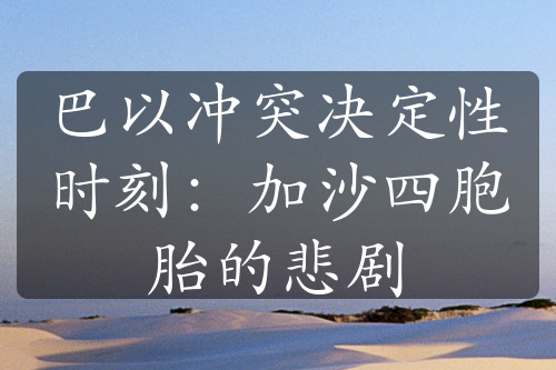 巴以沖突決定性時刻：加沙四胞胎的悲劇