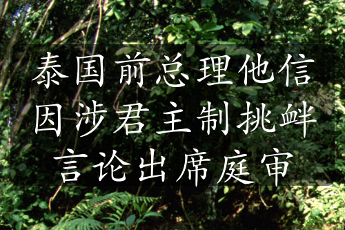 泰國(guó)前總理他信因涉君主制挑釁言論出席庭審