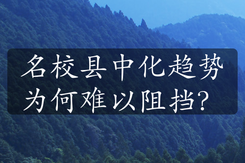 名校縣中化趨勢為何難以阻擋？