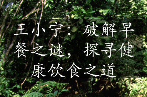 王小寧：破解早餐之謎，探尋健康飲食之道