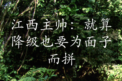 江西主帥：就算降級也要為面子而拼