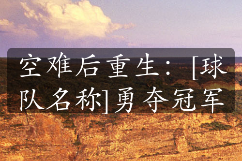空難后重生：[球隊(duì)名稱(chēng)]勇奪冠軍