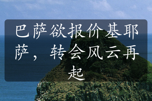 巴薩欲報價基耶薩，轉(zhuǎn)會風(fēng)云再起