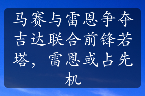 馬賽與雷恩爭(zhēng)奪吉達(dá)聯(lián)合前鋒若塔，雷恩或占先機(jī)