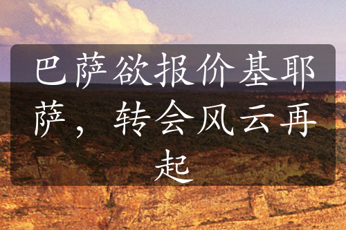 巴薩欲報(bào)價(jià)基耶薩，轉(zhuǎn)會(huì)風(fēng)云再起