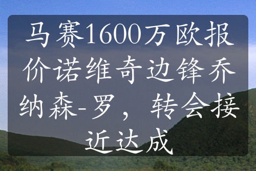 馬賽1600萬歐報價諾維奇邊鋒喬納森-羅，轉(zhuǎn)會接近達(dá)成