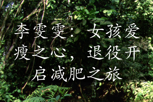 李雯雯：女孩愛(ài)瘦之心，退役開啟減肥之旅