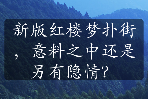 新版紅樓夢撲街，意料之中還是另有隱情？