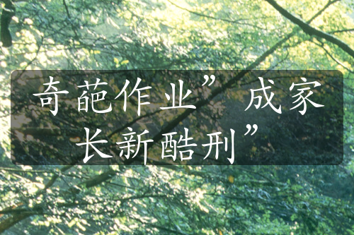 奇葩作業(yè)”成家長新酷刑”