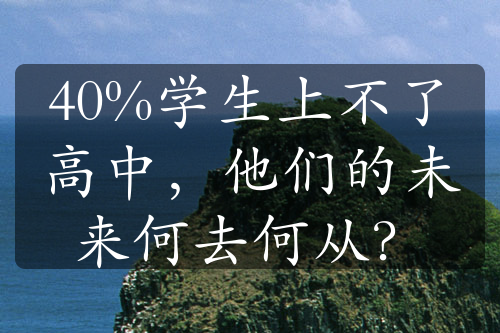 40%學生上不了高中，他們的未來何去何從？