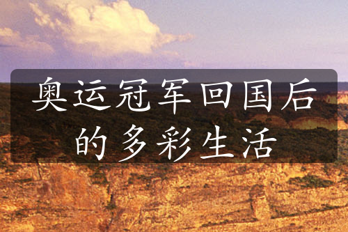 奧運(yùn)冠軍回國后的多彩生活
