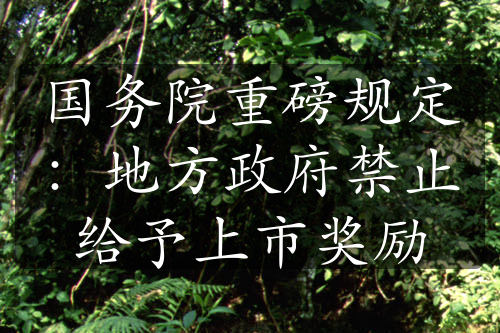 國(guó)務(wù)院重磅規(guī)定：地方政府禁止給予上市獎(jiǎng)勵(lì)