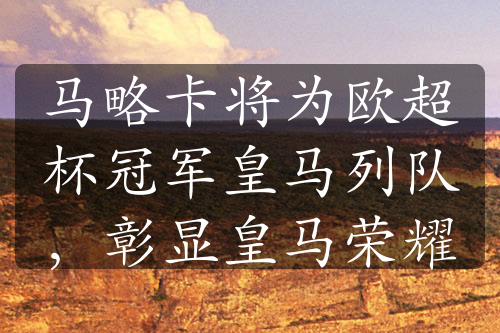馬略卡將為歐超杯冠軍皇馬列隊，彰顯皇馬榮耀
