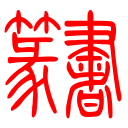微山一中