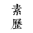 象郡