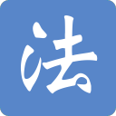 魯智深排名第幾