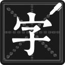 廖志賢