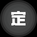 富斯特