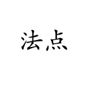 魏子楊