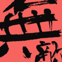 張義光