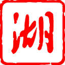 好人理查德號