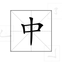 鄭元