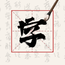 帕燈