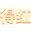 花琉璃