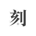 底層互害